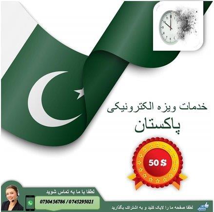 خدمات ویزه الکترونیکی پاکستان
