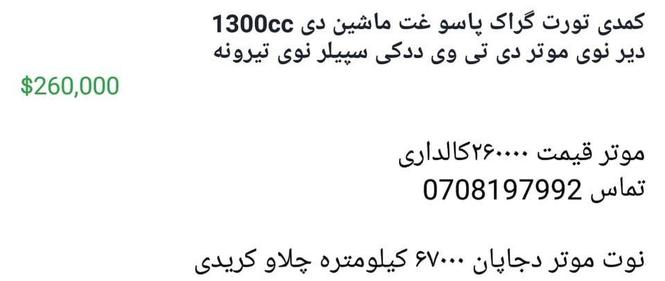 موتر غت ماشین دی 1300cc دیر نوی موتر دی تی وی دد