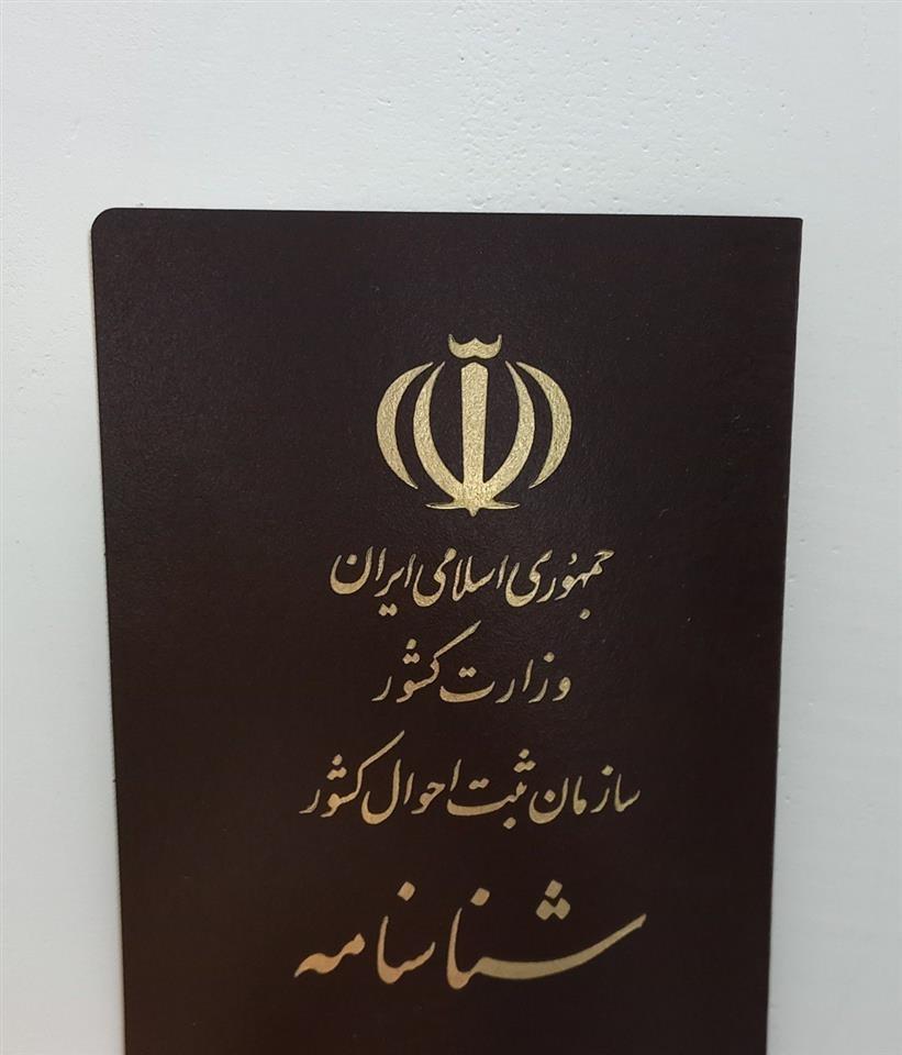 اخذ-شناسنامه-و-تابعیت-ایرانی