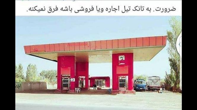 ضرورت به تانک تیل کرایی