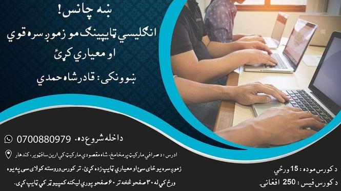 ‎د پښتو او انګليسي ټايپينګ داخله روانه ده‎
