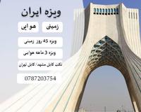 ویزه ایران
