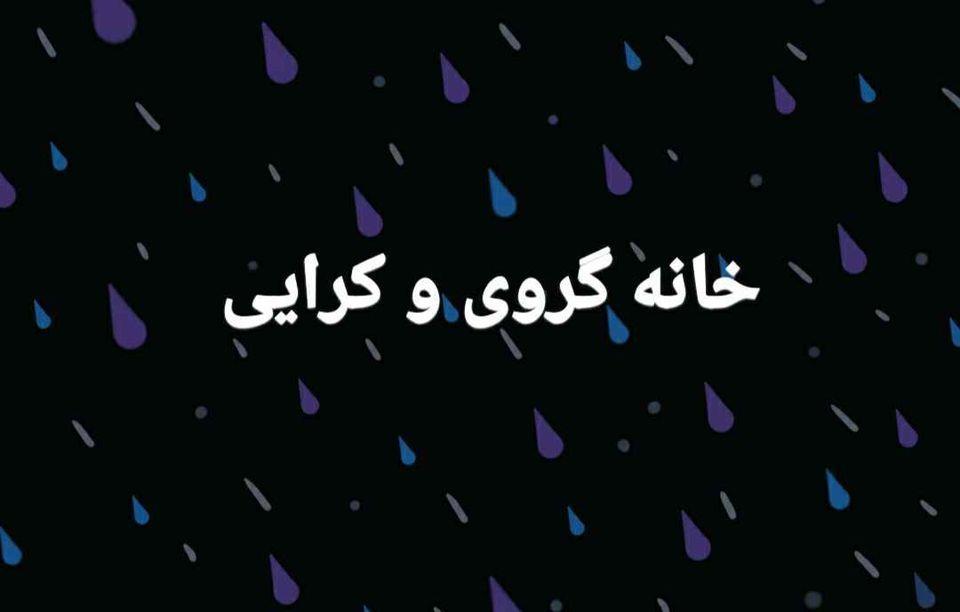 خانه-گروی-و-کرایی