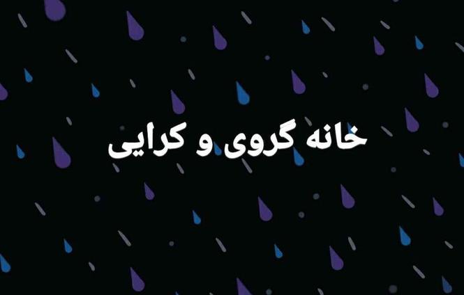 خانه گروی و کرایی