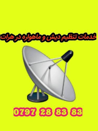 ﺧﺪﻣﺎﺕ ﺩﯾﺵ ﻭ ﻣﺎﻫﻮﺍﺭﻩ ﺩﺭ ﻫﺮﺍﺕ :0797288383