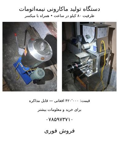 فروش عاجل ماشین تولید ماکارونی