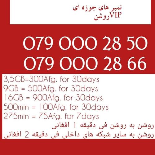 سیم کارت های جوره ای VIPروشن