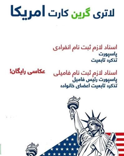 ثبت نام لاتری گرین کارت آمریکا حالا در عزیزی ما