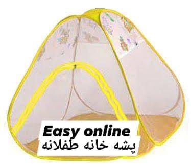 هر نوع پشه خانه های فامیلی و اطفال موجود اس