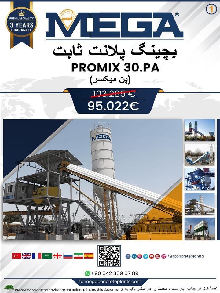 بچینگ-پلانت-۳۰-متر-مکعبی--پن-میکسر