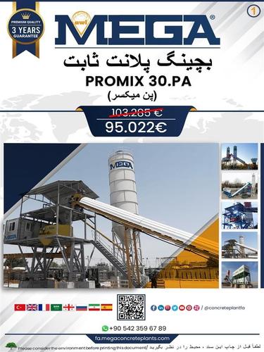 بچینگ پلانت ۳۰ متر مکعبی -پن میکسر
