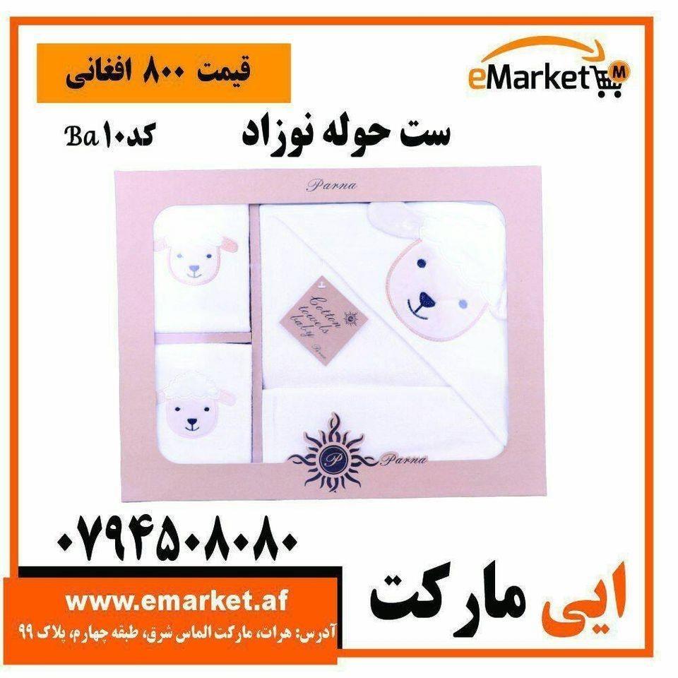 حوله-نوزاذ
