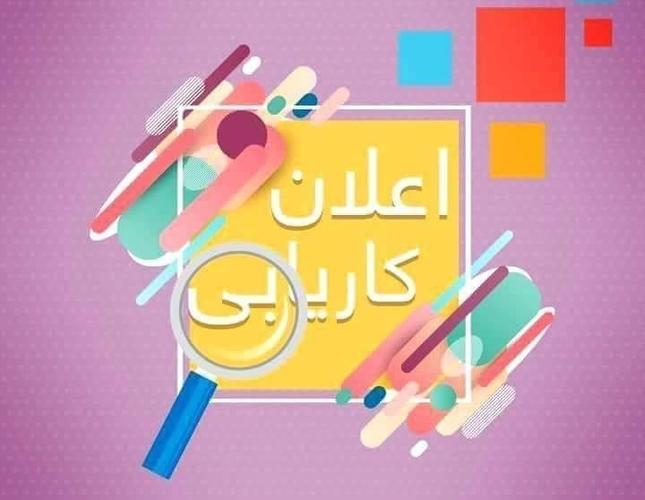 اطلاعیه کاریابی عاجل