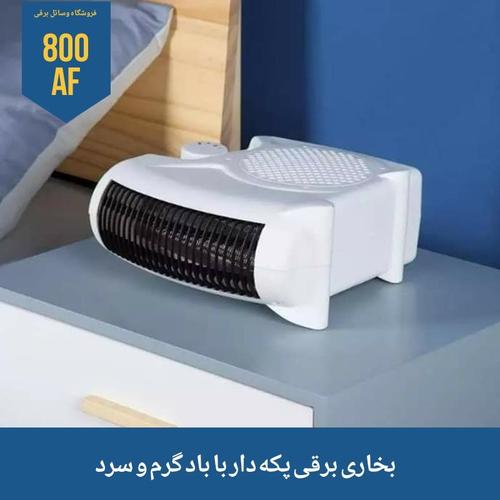 بخاری برقی پکه دار با باد گرم و سرد