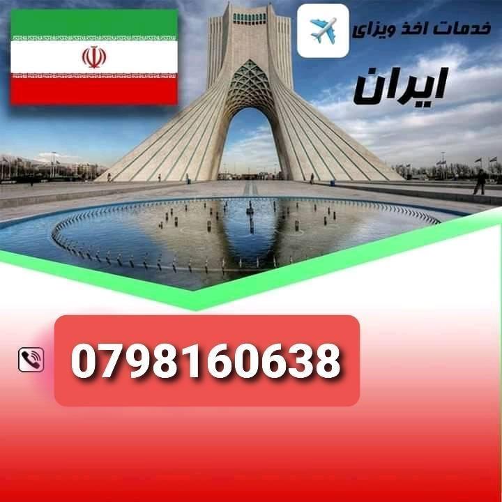 ویزه-ایران