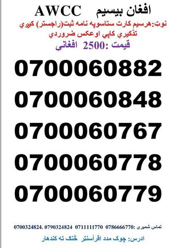 تماس شمیری: 0786666770 0711111770وتسف نمبر