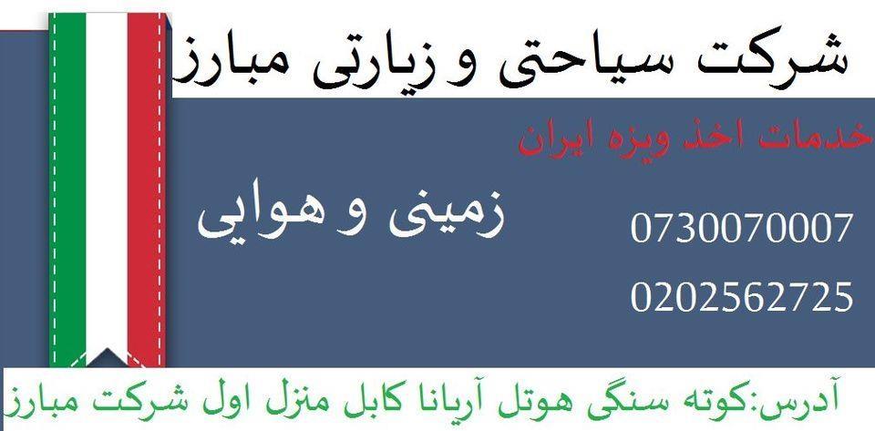 اخذ-ویزه-ایران