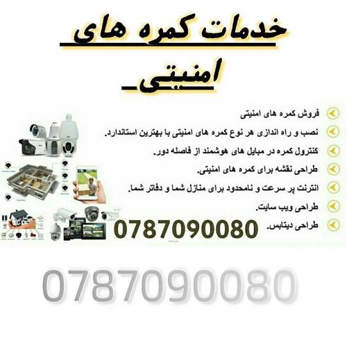 خدمات نصب ترمیم و فروش کمره های امنیتی