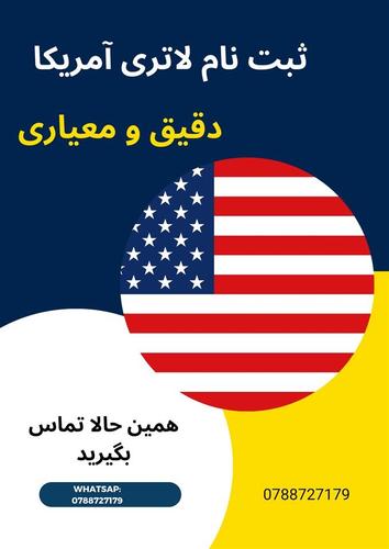 لاتاری گرین کارت آمریکا 2023