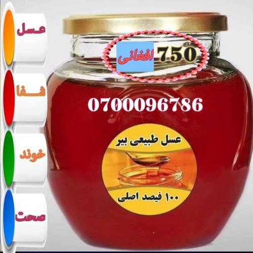 د اصلی بــیـــری عسل .هم شفا هم.خوند.