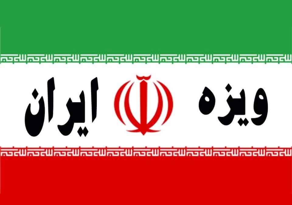 ویزه-هوایی-و-زمینی-ایران