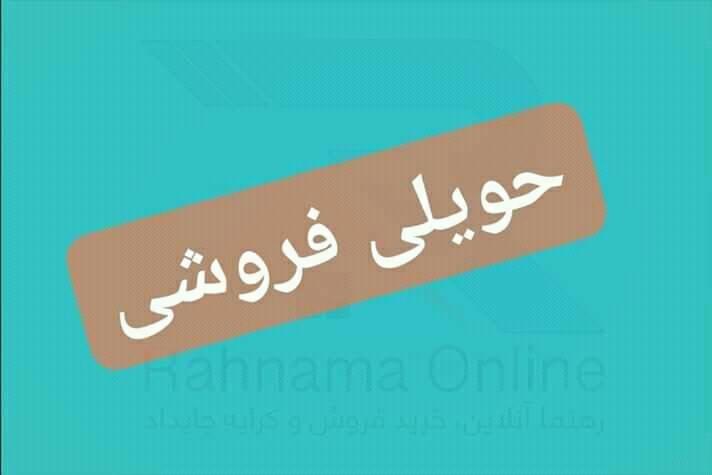 حویلی-فروشی