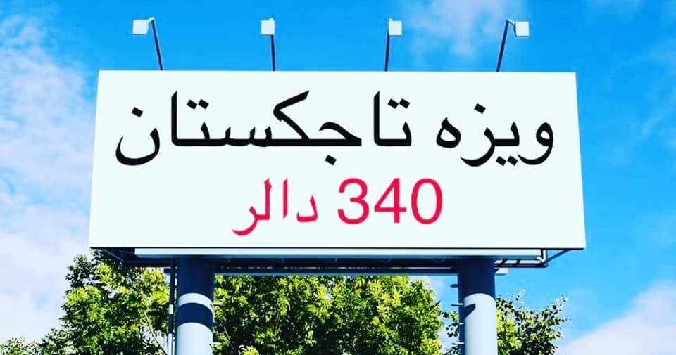 ويزه-تاجكستان