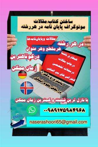 ساختن و فروش مونوگراف ماستری دکتری پایان نامه و مقاله
