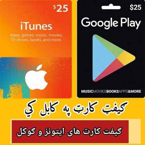 ګيفت كارت ايتونز و ګوګل پلى