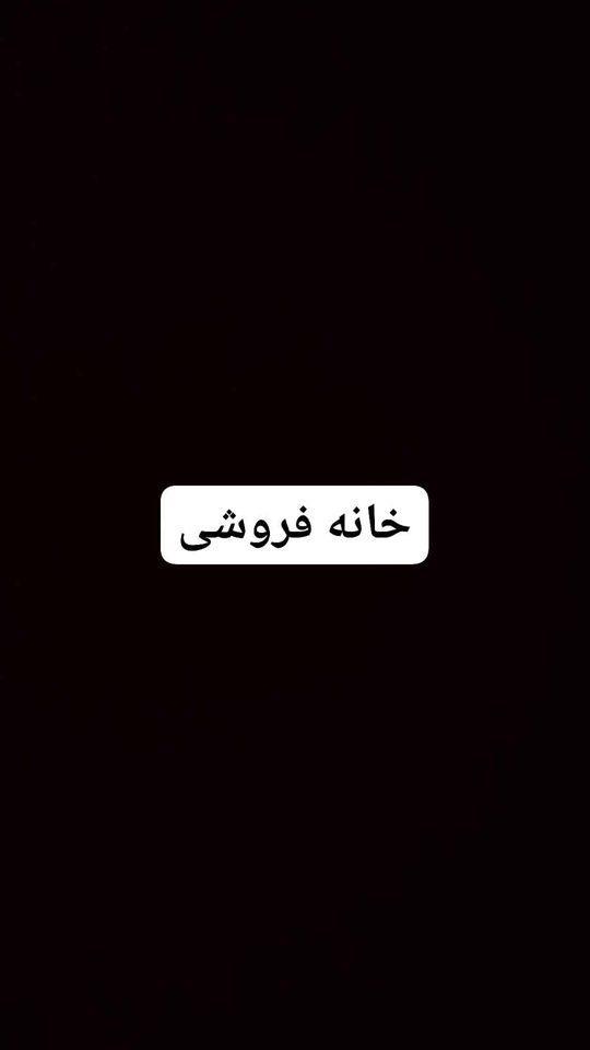-خانه-فروشی-