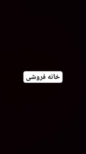‎خانه فروشی‎