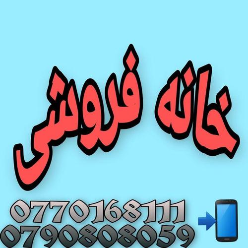 خانه فروشی عاجل