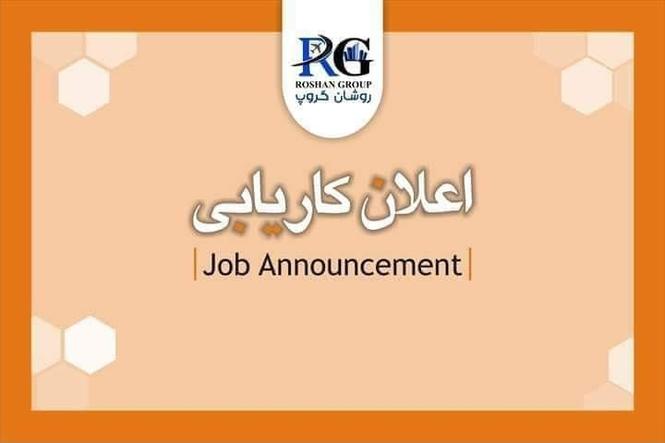 ضرورت کارمندان برای بخش های ذیل