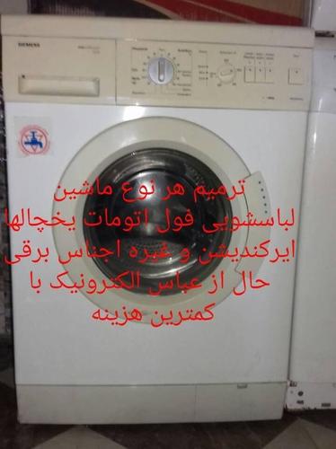 ترمیم هرنوع ماشین لباسشویی فول اتومات یخچالها و ایرکندیشن ها