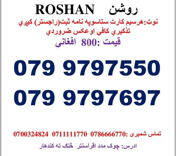 تماس شمیری: 0786666770 0711111770وتسف نمبر