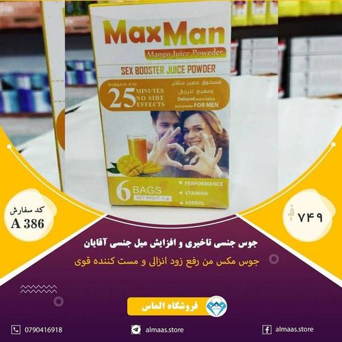 جوس های افزایش میل جنسی و رفع زود انزالی آقایان Max Man آمر