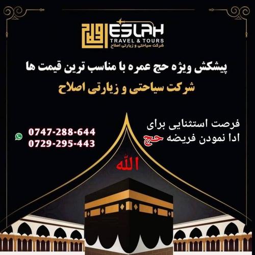 فرصت_استثنایی_با_داشتن_تمام_امکانات_برای_ادا_نمودن_فریضه____