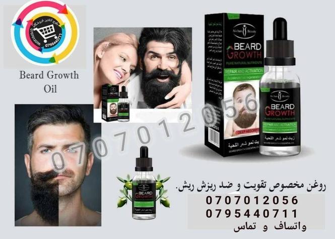 ږیره غوړي یا Beard Growth Oil د ارګین غوړ+ ویټامین ای ګټ