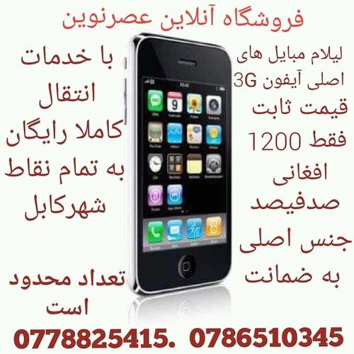 لیلام آیفون های اصلی 3G لات خارجی