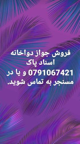 فروش جواز دواخانه اسناد پاک برای دانستن قیمت و جزئیات به شما