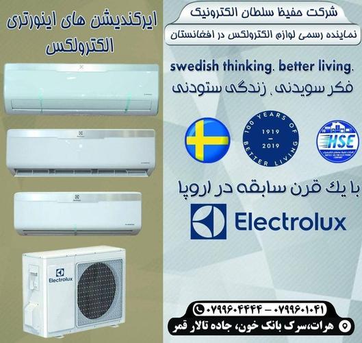 ایرکندیشن های انورتری الکترولکس حالا در افغانستان