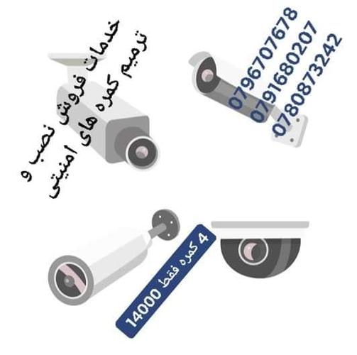 خدمات کمره های امنیتی