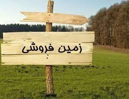 زمین فروشی