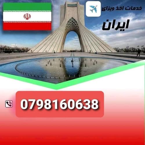 ویزه ایران