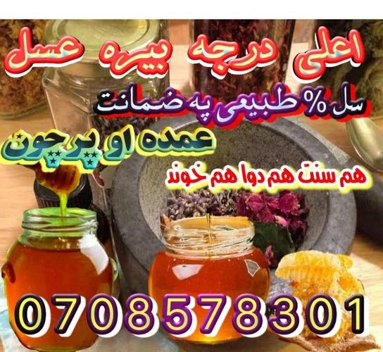 که غواړی چي اصلي د بيري عسل ترلاسه کړی نو زموږ سر