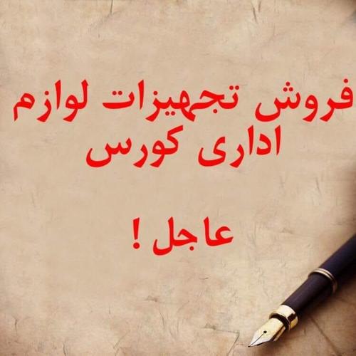 فروش عاجل لوازم اداری از قبیل میز چوکی الماری وغی