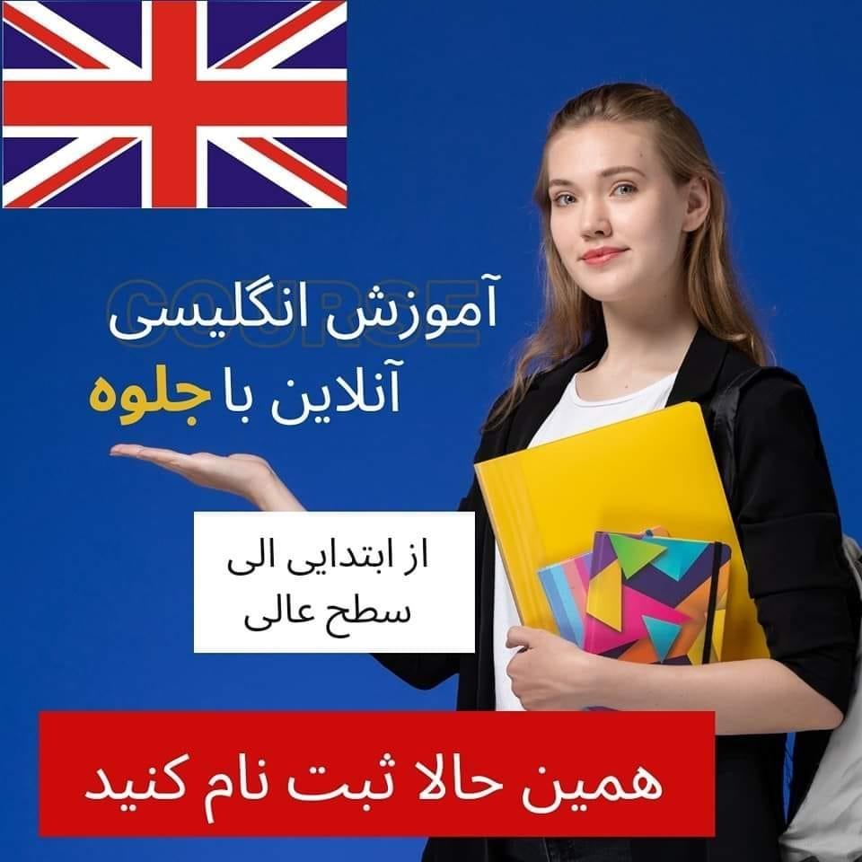 آموزش-زبان-انگلیسی-آنلاین