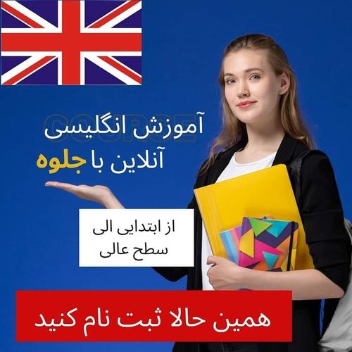 آموزش زبان انگلیسی آنلاین