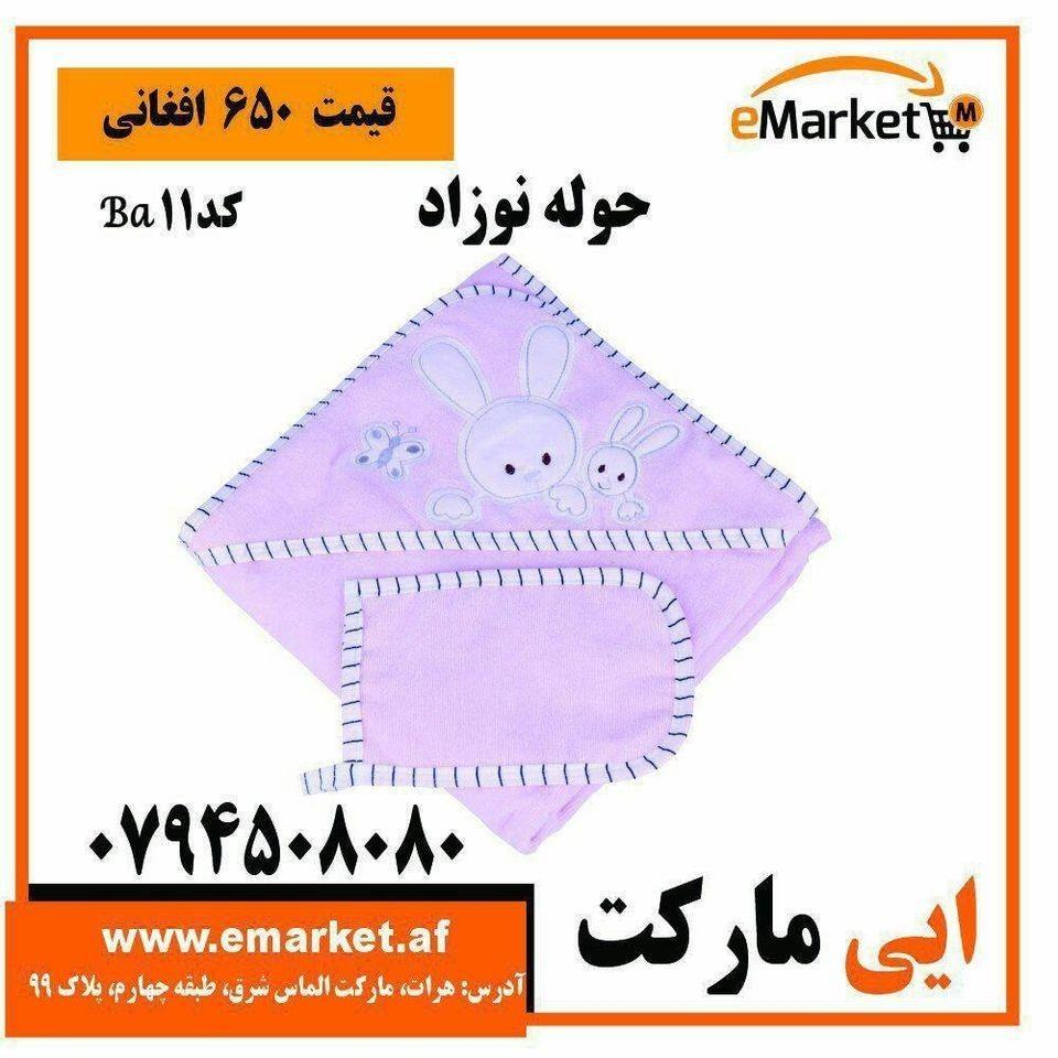 حوله-نوزاذ