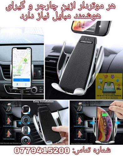 چارجر وایرلس و استند مبایل در داخل موتر